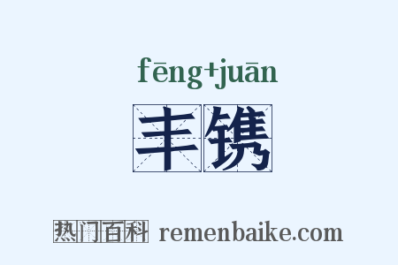 丰镌是什么意思的图片
